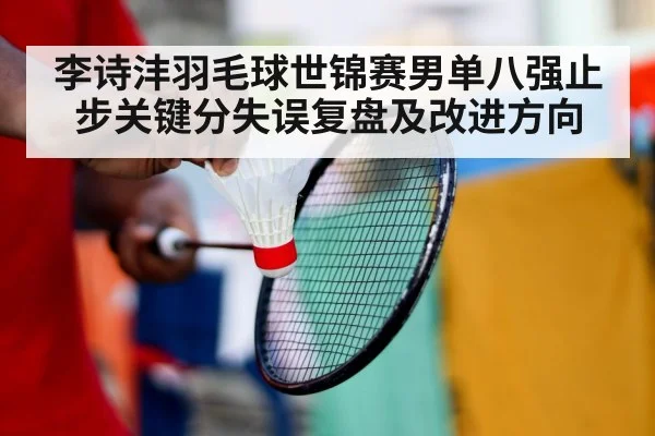 badminton player training focus
